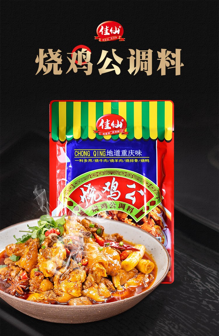 重庆特产佳仙烧鸡公调料180g红烧鸡公煲麻辣川菜调料包烧鸡公20袋