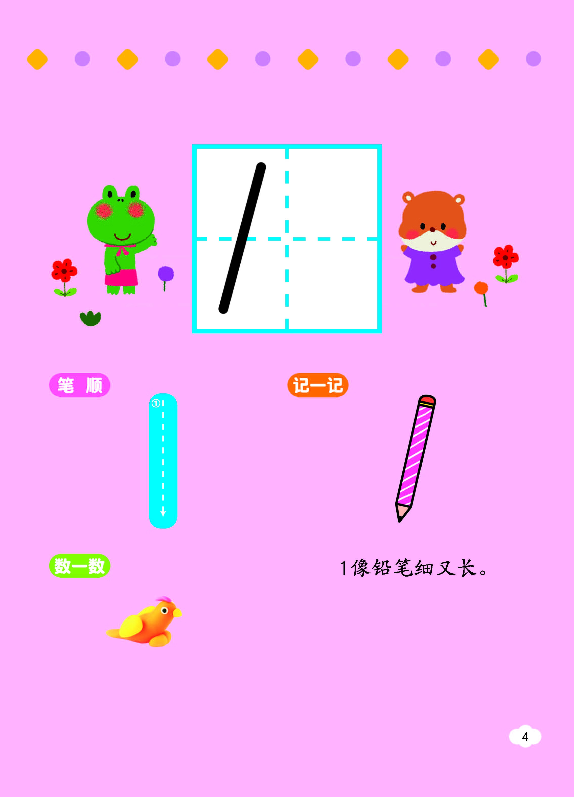 幼小衔接描红本 数字描红 1