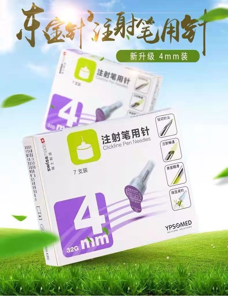 一次性针头4mm可搭配甘舒霖笔注射笔用针头东宝针4mm赠棉片1盒7支装