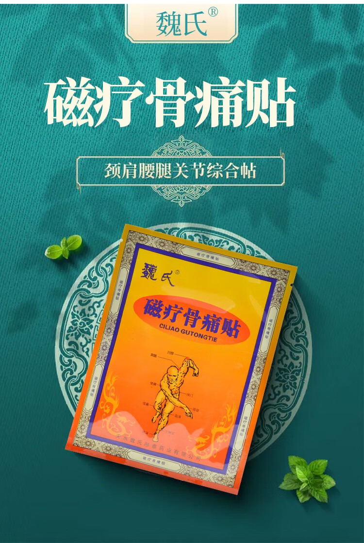魏氏磁疗骨痛贴风湿肩周颈椎炎腰椎间盘突出骨质增生 5贴/盒 (魏氏