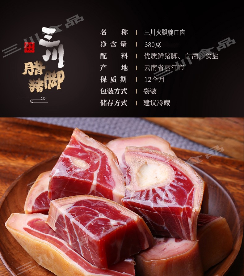 云南丽江特产三川火腿碗口肉380g袋装无骨【图片 价格 品牌 报价】