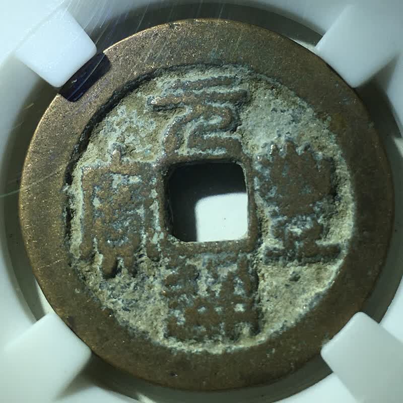 5g尺寸:29.2*1.6mm北宋元丰通宝折二保粹高分值评级币拍品详情2.