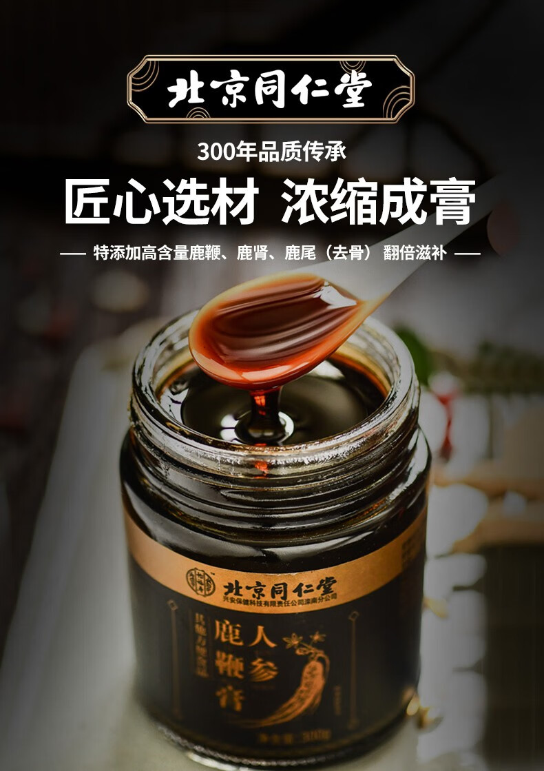 北京同仁堂鹿鞭膏古方熬制人参膏高纯度东北特产可搭鹿茸片鹿鞭丸鹿胎