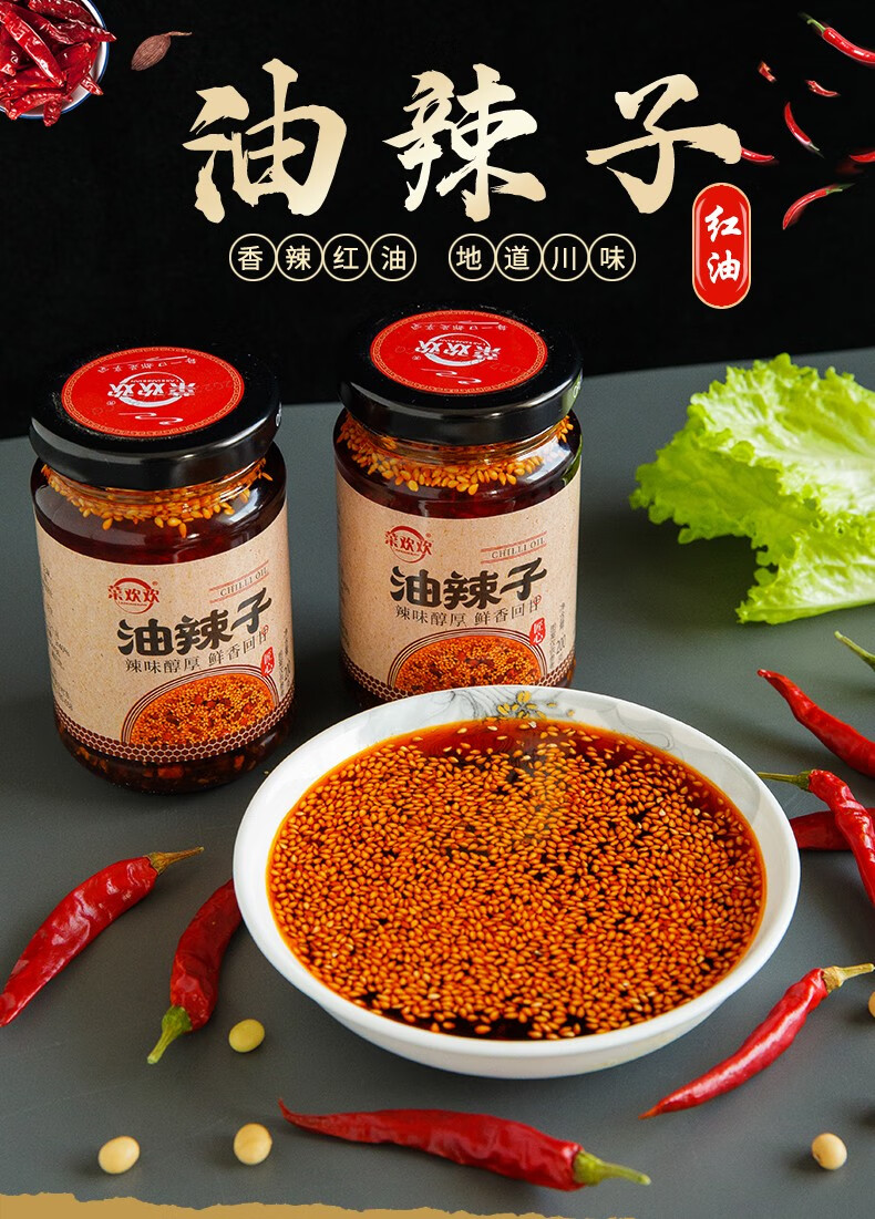 菜欢欢香辣油泼辣子200克瓶装面皮调料辣椒酱凉皮红油辣子蘸料辣椒油