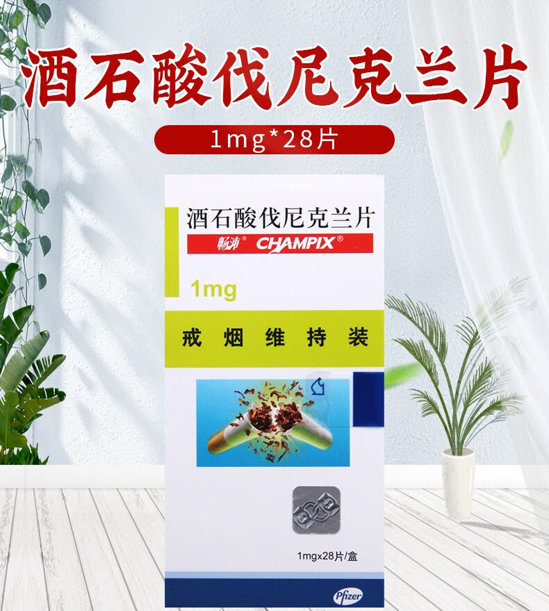 畅沛酒石酸伐尼克兰片进口戒烟药维持装10mg28片1盒