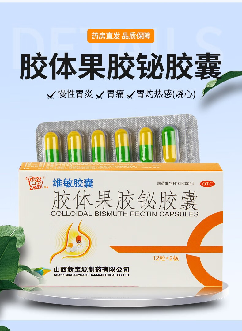 【药房直售】同敏 维敏胶囊 胶体果胶铋胶囊50mg*24粒 胃痛 反酸