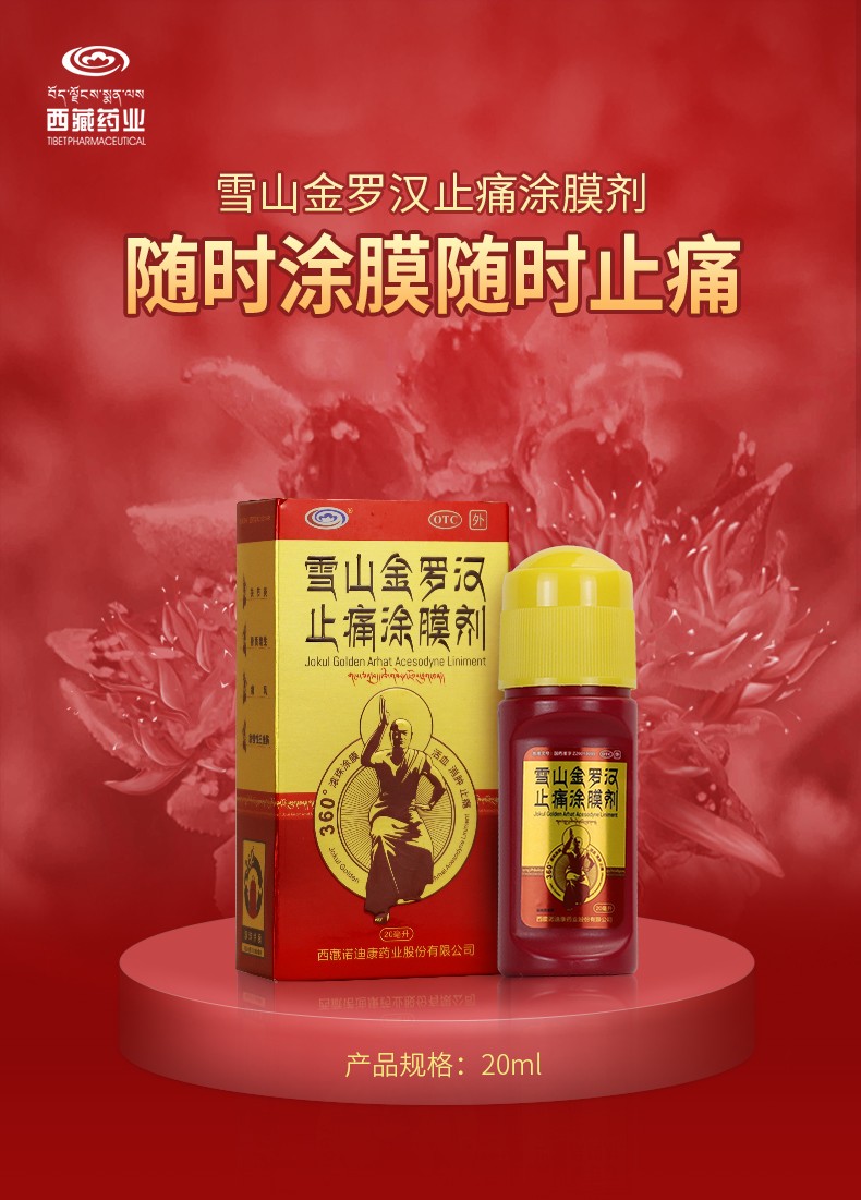 西藏药业雪山金罗汉止痛涂膜剂20ml瓶痛风急慢性扭挫伤肩周炎关节疼痛