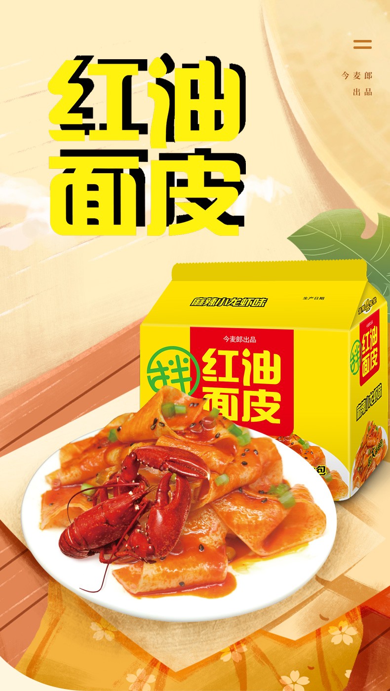 今麦郎方便面辣煌尚红油面皮麻辣小龙虾/酸辣多口味干拌面宽面条