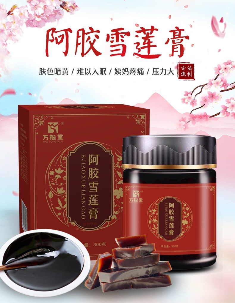 万松堂阿胶雪莲膏即食膏滋阿胶膏益暖宫暖胃女美人容养冲颜调 一盒