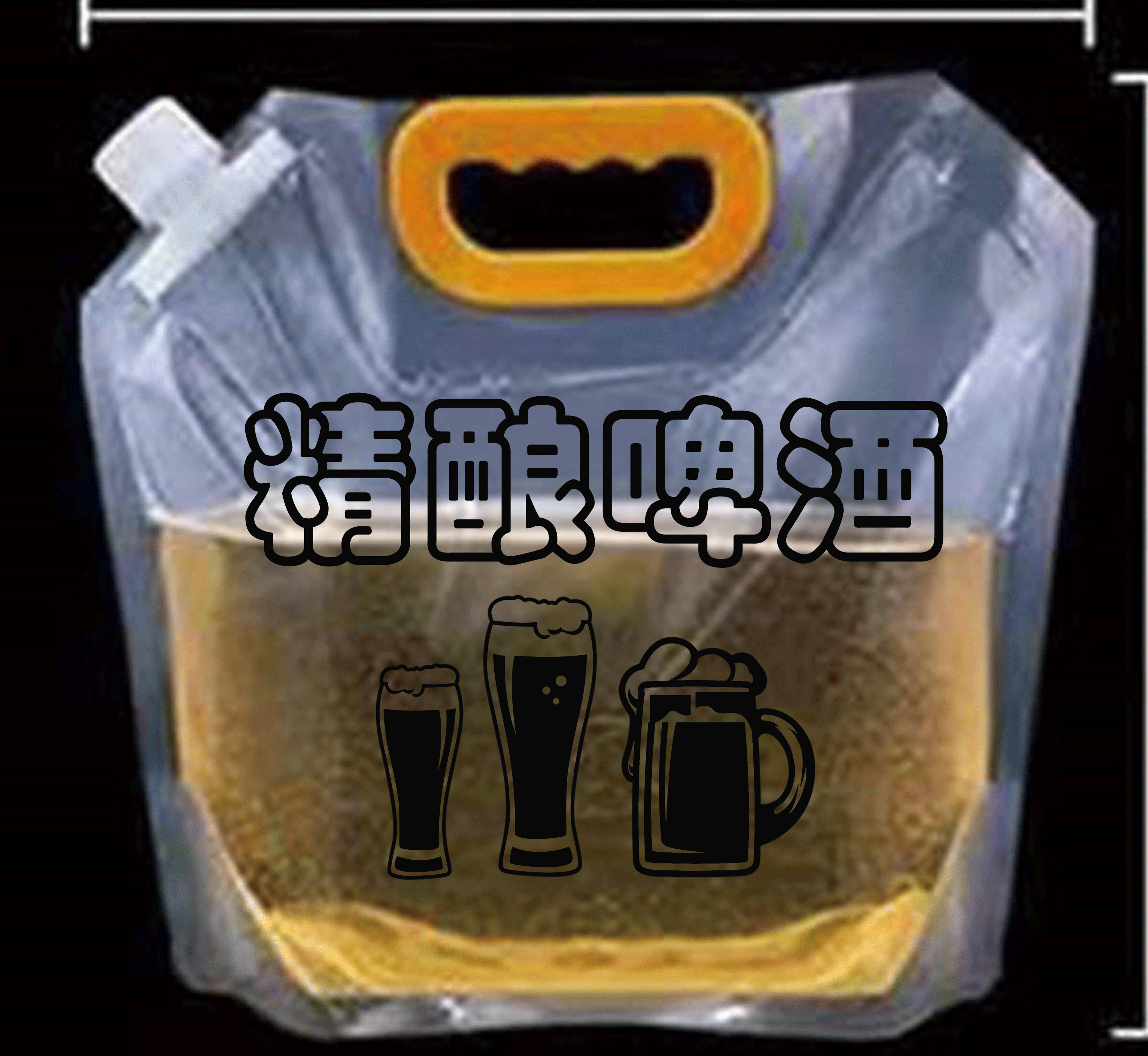 ulknn 啤酒打包袋吸嘴加厚塑料透明手提自立散装一次性精酿啤酒扎啤