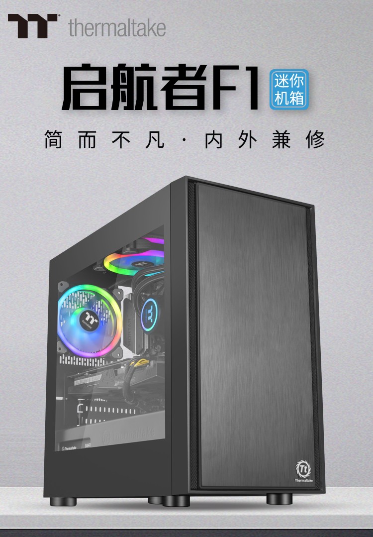 ttthermaltake启航者f1matx电脑机箱水冷电源下置玻璃侧透防尘简洁
