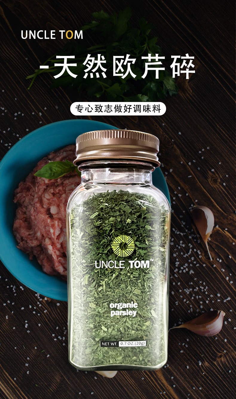 uncletom欧芹碎20g西式调味料意面烧烤法香碎西餐调料牛排披萨烘焙