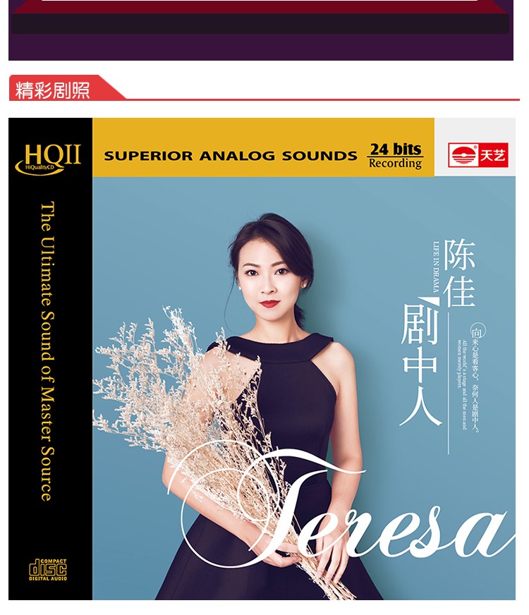 天艺唱片陈佳《剧中人》 hqcdii头版限量hq2高品质cd发烧碟片【多少钱