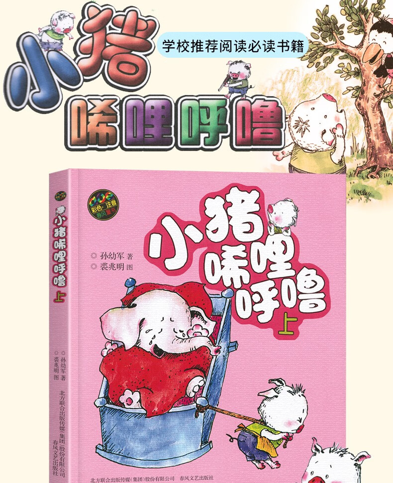 官方正版小猪唏哩呼噜上彩色注音版710岁小学生课外阅读