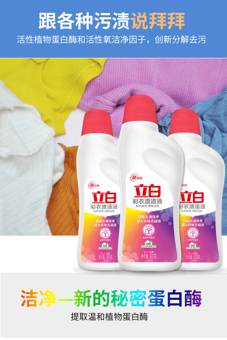 立白彩漂液衣物去黄增白还原漂白剂漂渍液600g1瓶