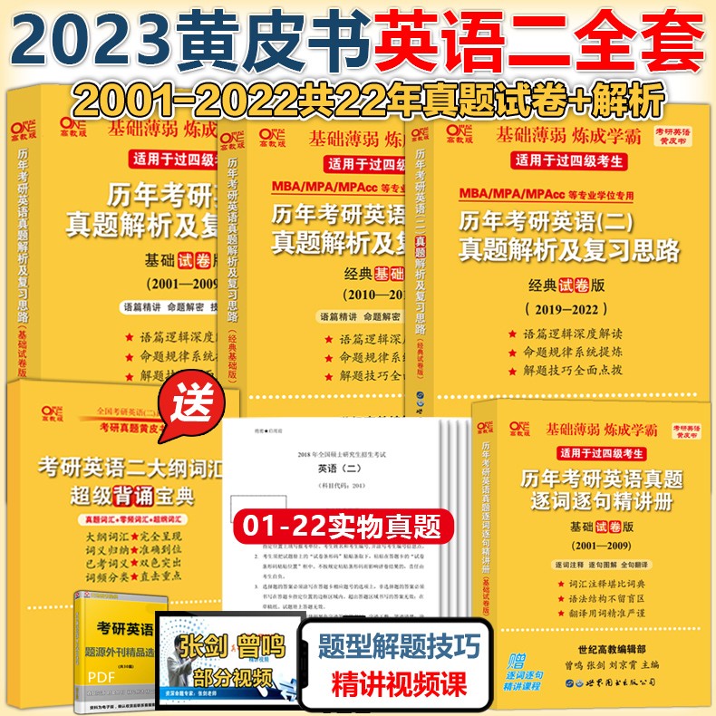 《2023張劍黃皮書考研英語二真題01-22考研英語二基礎試卷版 經典基礎