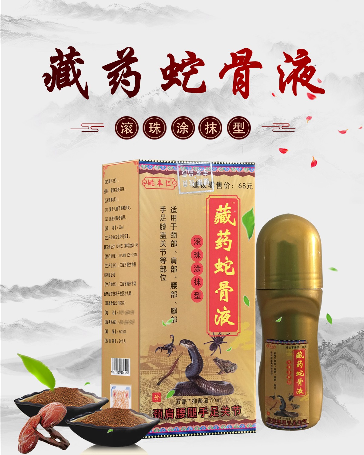 姚本仁藏y蛇骨液滚珠涂抹型万豪抑菌液50ml跌打损伤肩周膝盖滑膜关节