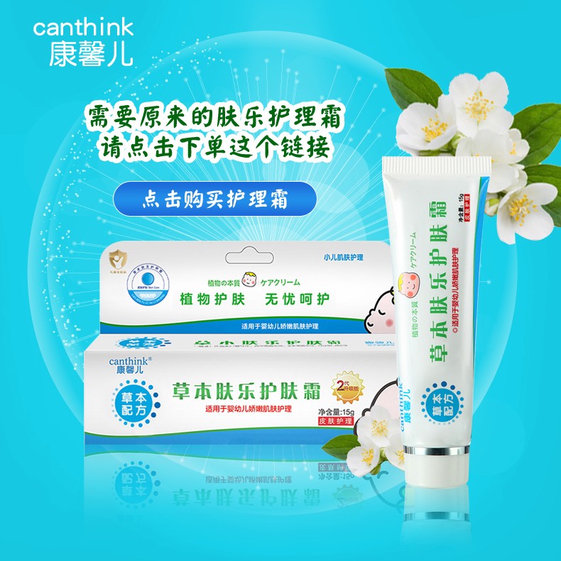 canthink康馨儿草本肤乐倍护霜护理霜母婴店款15g护臀红屁屁婴儿脖子