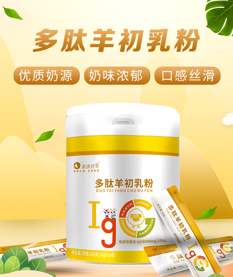 秦臻娇羊多肽羊初乳100g10g10条
