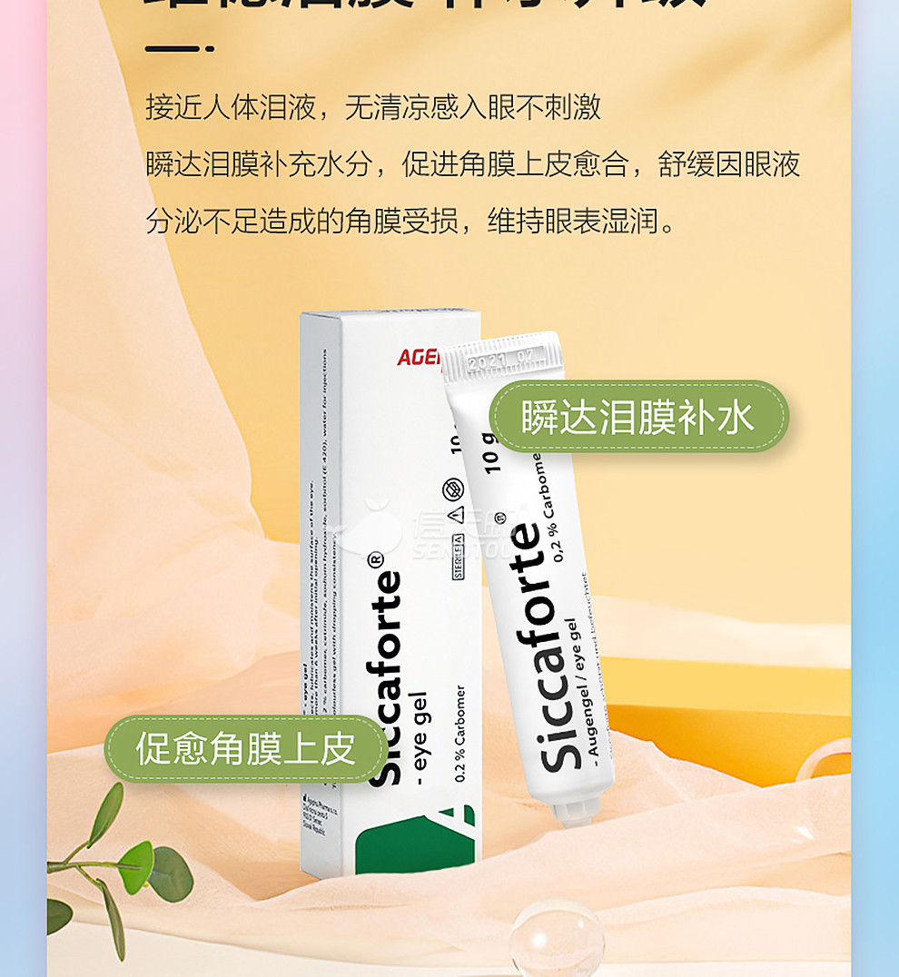 siccaforte眼用凝胶 10g/盒人工泪液滴眼液眼药水清凉舒适眼睛干燥