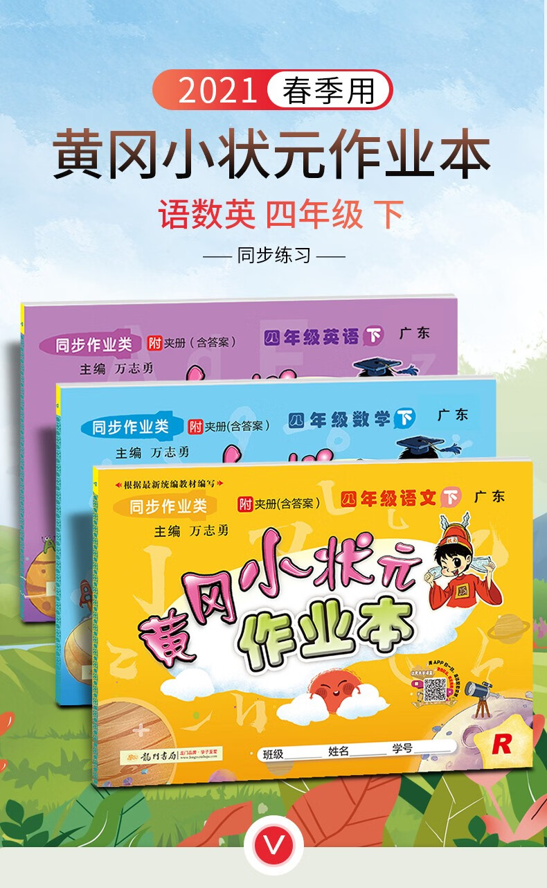 2021版4年级下册黄冈小状元四年级下册同步训练语文数学英语人教版