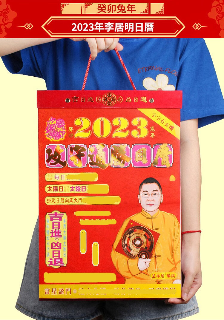 李居明日历2023年李居明攻守通胜日历兔年挂历手撕老黄历月历台历 单