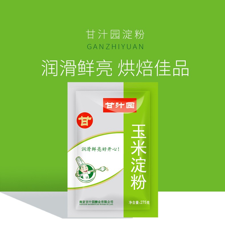 甘汁园玉米淀粉275g生粉嫩肉粉烹调勾芡汁食用淀粉水晶泥烘焙原料玉米
