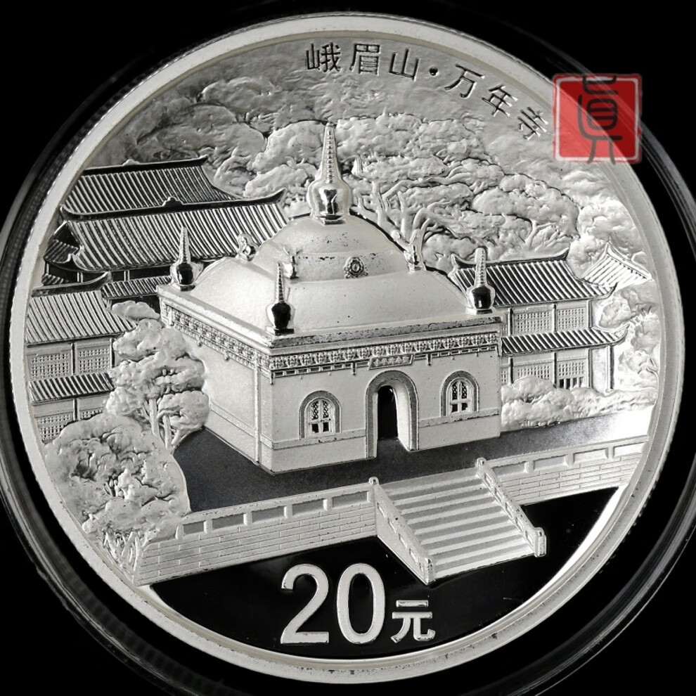 中国金币中国佛教圣地峨眉山金银纪念币2盎司银币