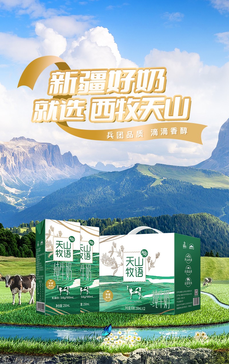 西牧天山纯牛奶新疆天山牧场全脂牛奶儿童营养早餐奶整箱天山牧语纯