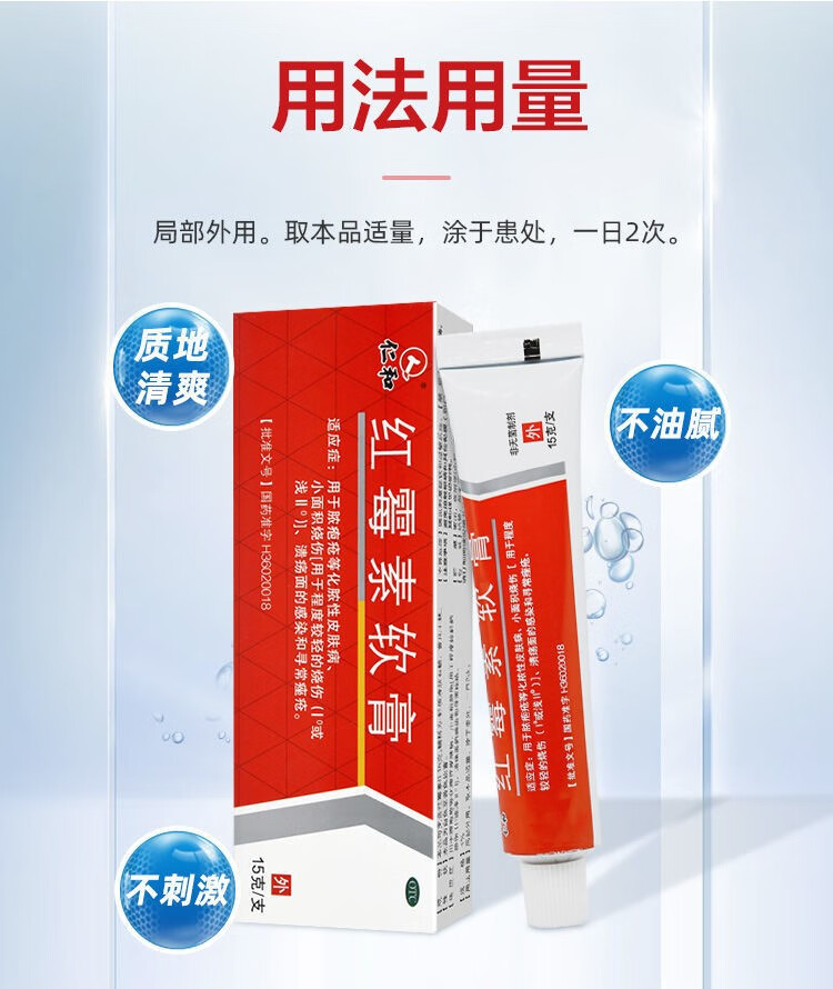 仁和红霉素软膏15g杀菌消炎抗菌止痒溃面感染痘痘痤疮皮肤化脓烫伤