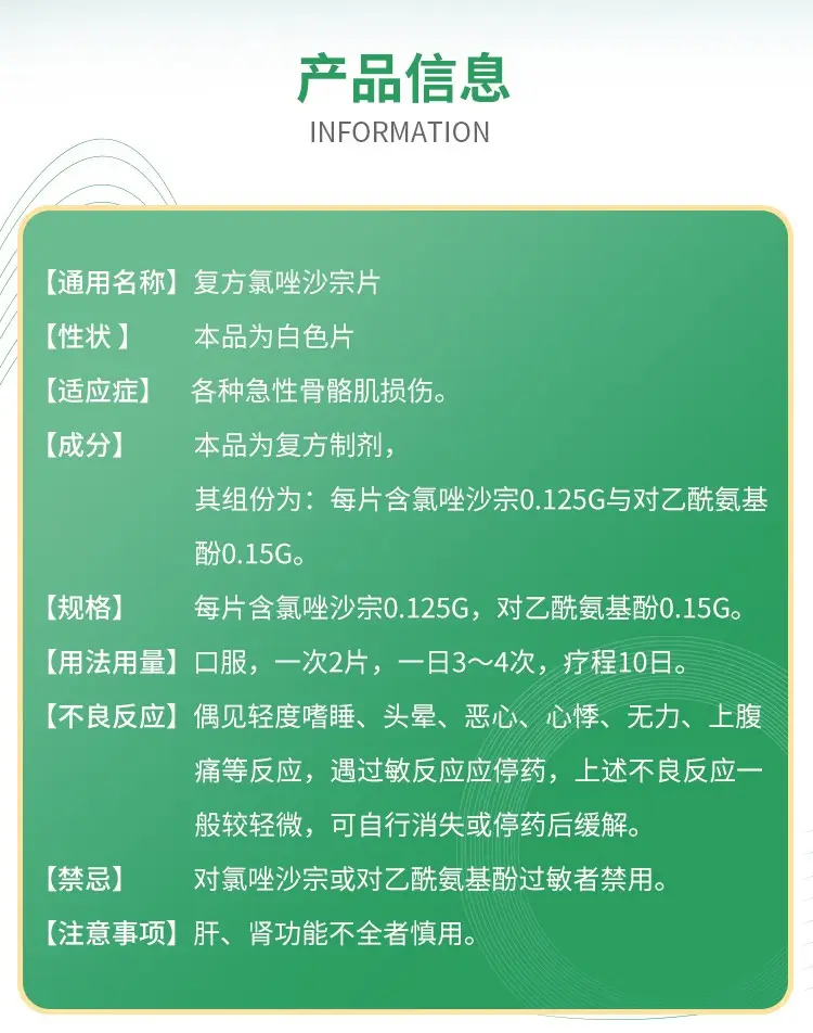 复方氯唑沙宗片禁忌图片