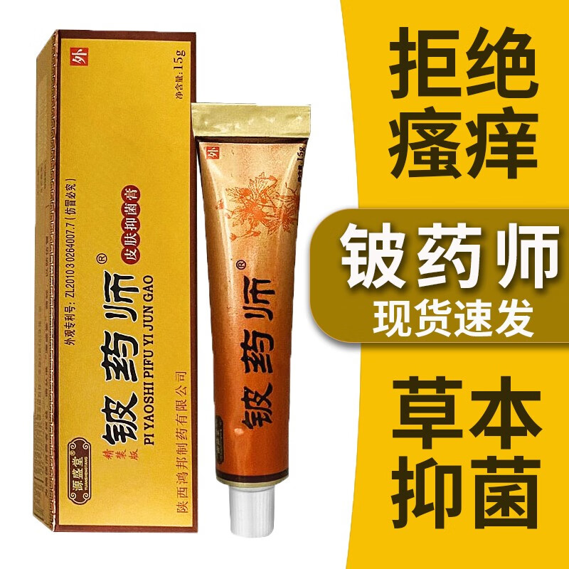 铍药师软膏皮药师皮炎皮痒膏皮肤抑菌膏瘙痒肛门湿痒外阴私处大腿内侧