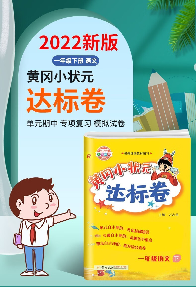 《【科目自选】2022黄冈小状元一年级下册语文数学人教北师版作业本
