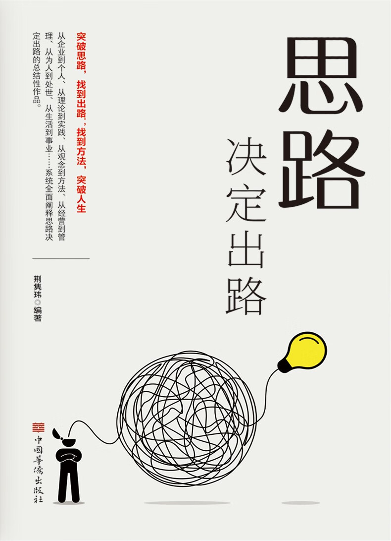 《《思路决定出路》企业管理组织管理工作生活 顺境逆境困境 需要思路