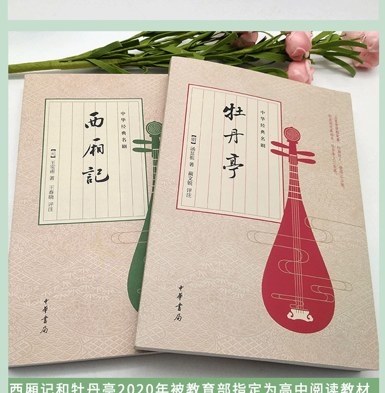 西厢记牡丹亭桃花扇长生殿4册中华书局汤显祖孔尚任王实莆高中教材
