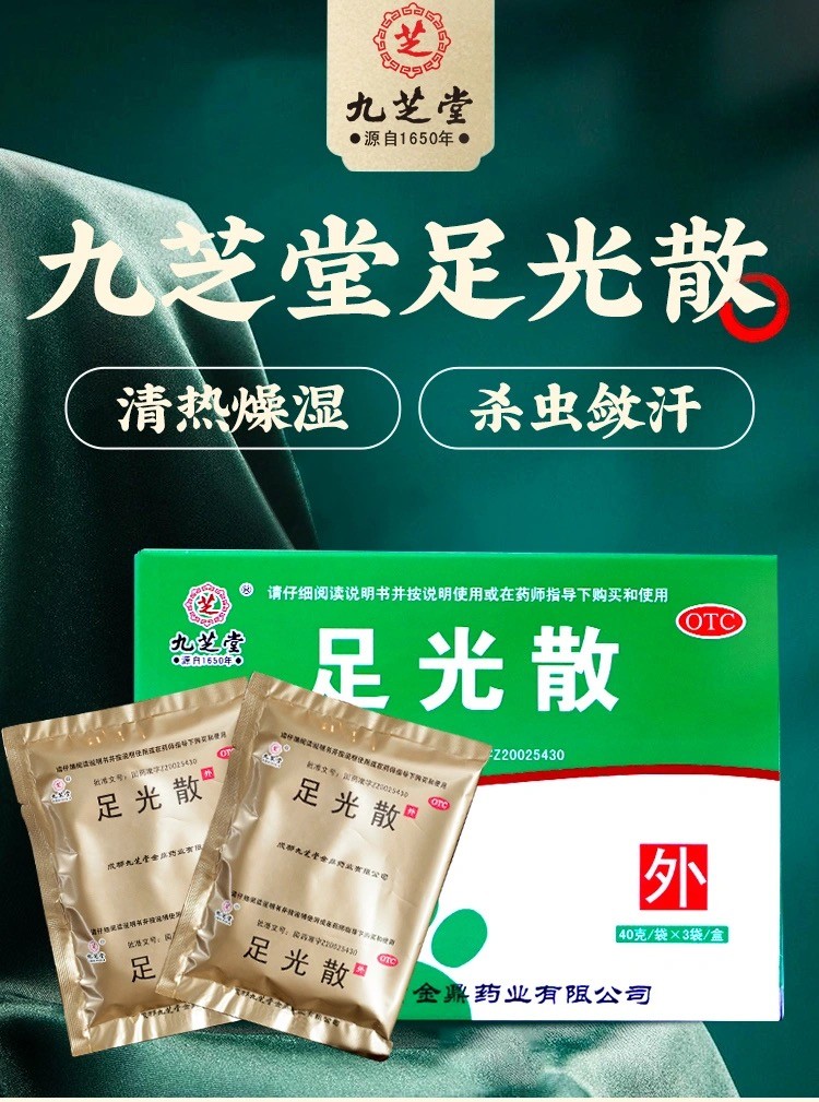 九芝堂 足光散粉40g*5袋男女性脚臭粉杀菌泡脚粉去真菌感染除脚气脚痒
