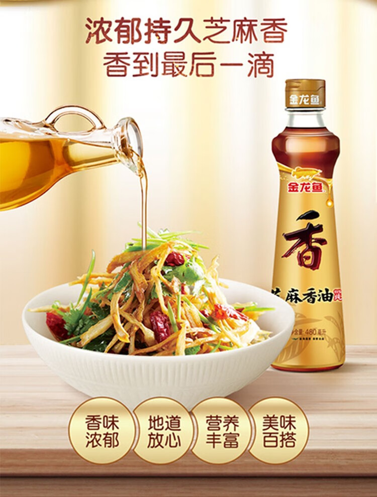 金龙鱼芝麻香油480ml家用调味凉拌菜烹饪火锅蘸料凉拌菜调料油1瓶