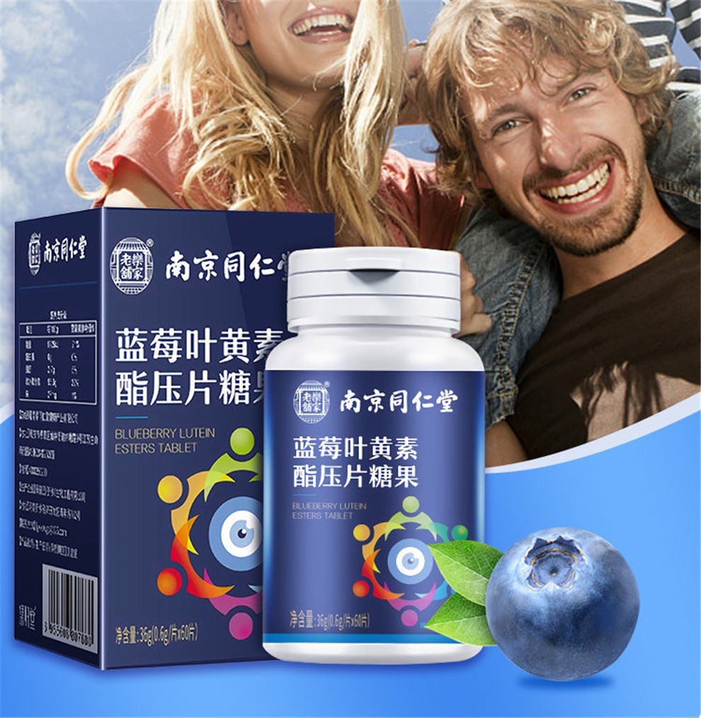 南京同仁堂蓝莓叶黄素酯片儿童学生成人中老年人可配合dha胡萝卜素