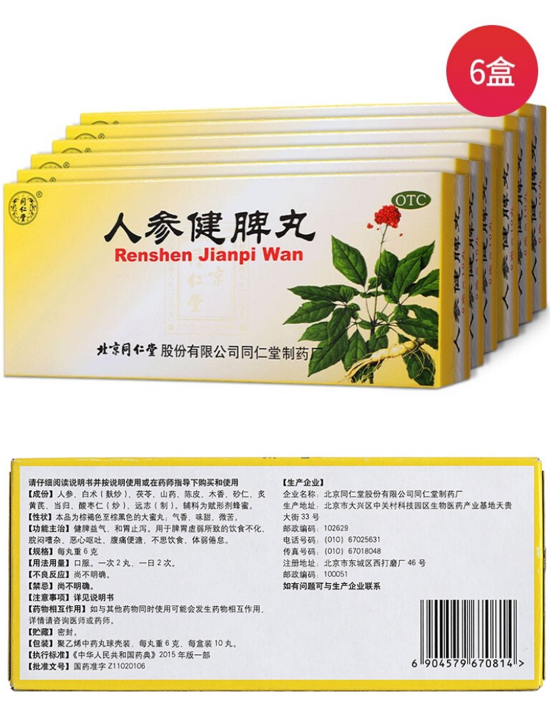 同仁堂人参健脾丸6g10丸盒健脾益气和胃止泻用于脾胃虚弱所致的饮食不