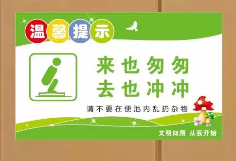 公共厕所文明标语wc卫生间贴纸温馨提示学校商场物业公司文化墙贴 9.