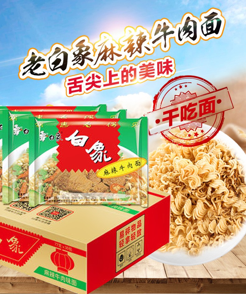 白象经典麻辣牛肉面方便面面饼70克30袋整箱怀旧干吃面30袋麻辣牛肉面