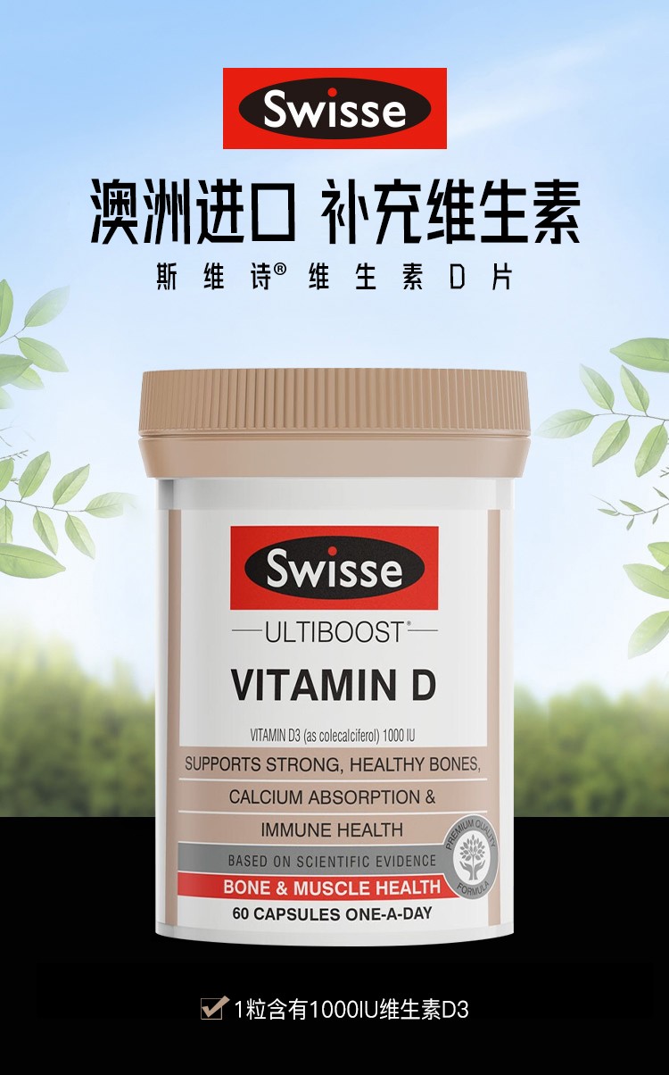 swisse斯维诗维生素d60粒瓶补充维生素d海外进口