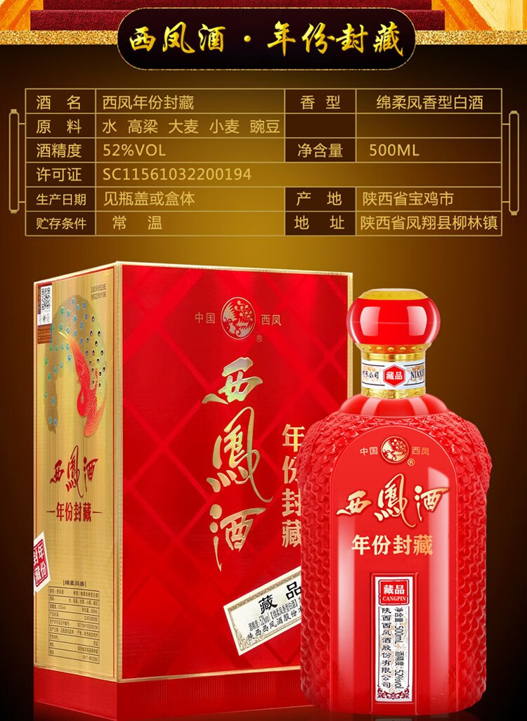 西凤 白酒 陕西西凤酒出品 52度西凤年份封藏藏品 500ml*6瓶【图片