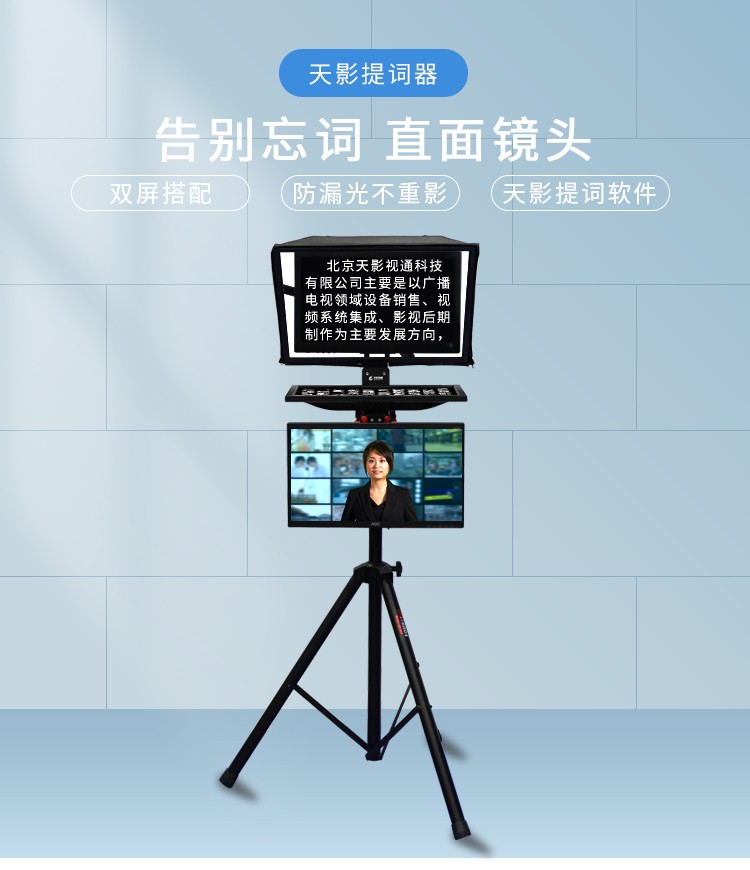 天影视通20英寸双屏ts2000民用级演播室一体式提词器主持人采访电视台