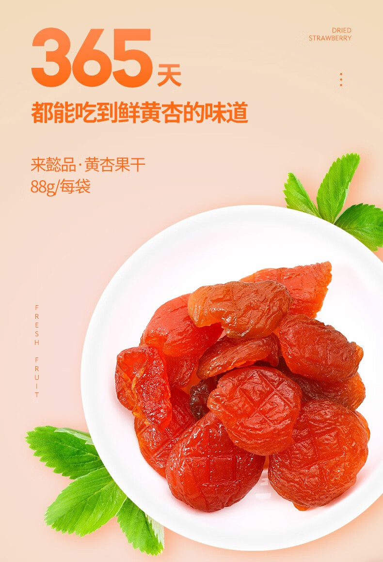 来懿品无核杏干杏脯肉蜜饯果脯杏肉酸甜爽口88g1袋