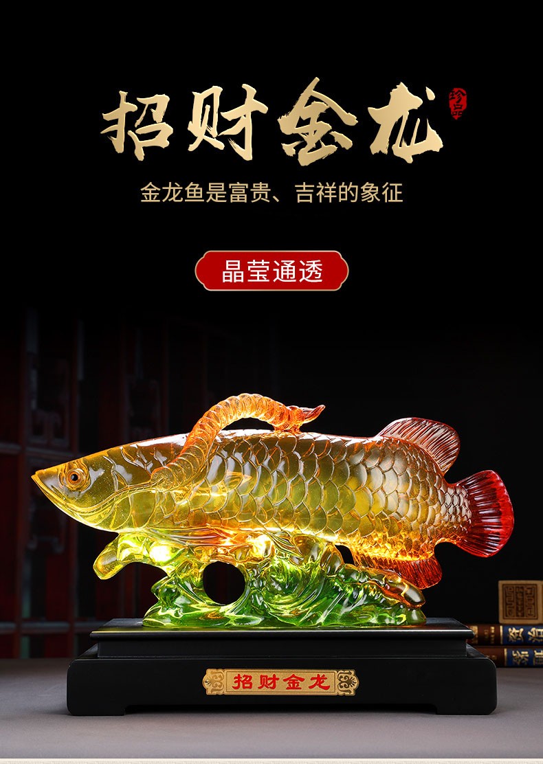 奎煌品牌招财金龙鱼摆件琉璃工艺品龙鱼招财鱼客厅办公室装饰店铺开业