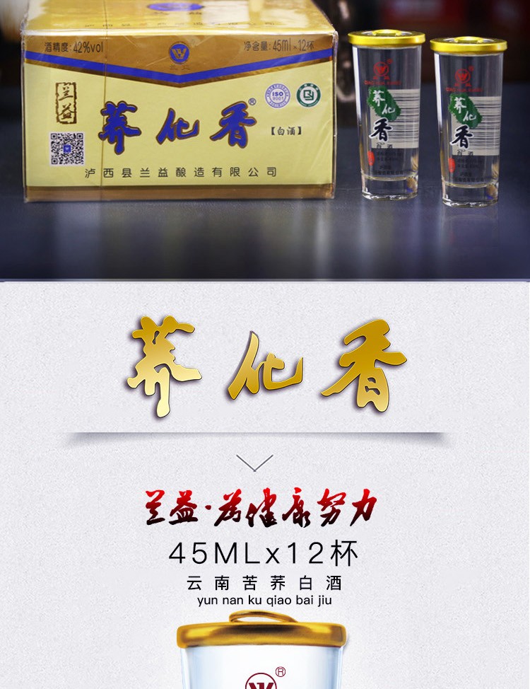 荞化香口杯酒45mlx12杯苦荞白酒荞化香云南特产小荞酒小杯酒45ml12杯