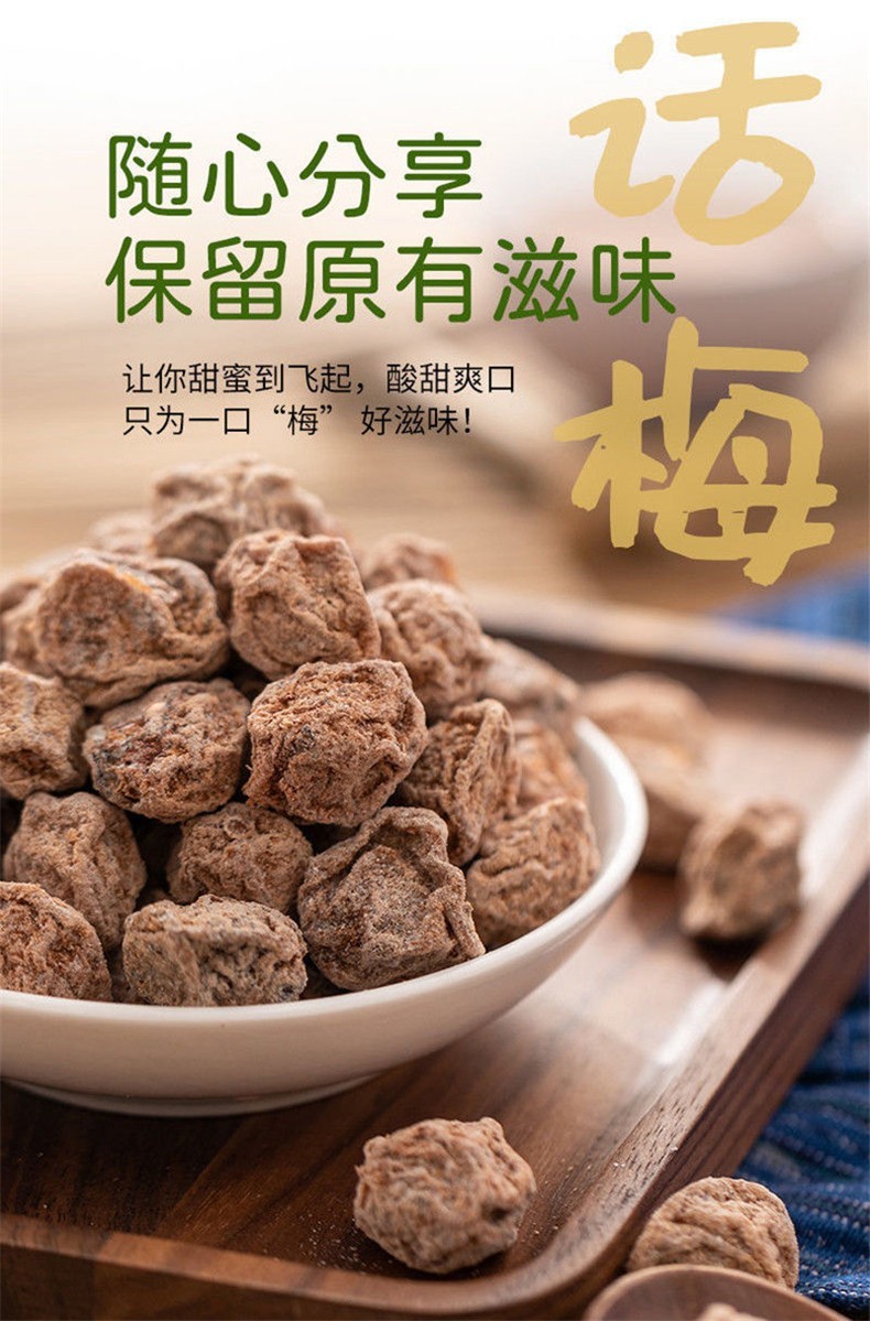 九制酸甜微咸话梅蜜饯酸梅子果干果脯话梅干孕妇零食小吃话梅干500g