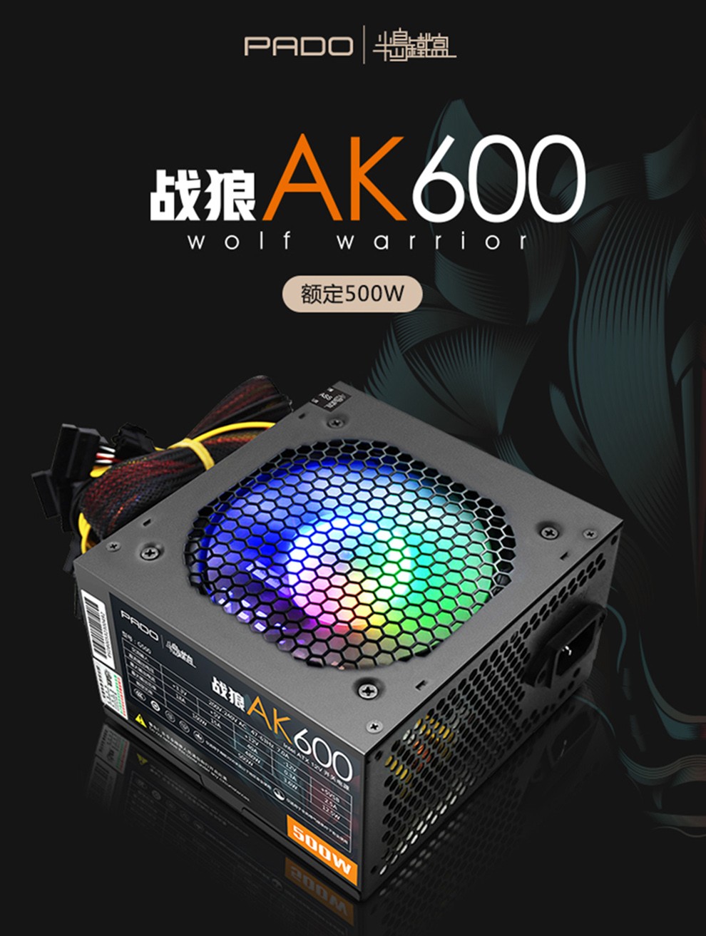 半岛铁盒台式电脑主机箱电源rgb灯光电竞游戏电源战狼ak700额定600w