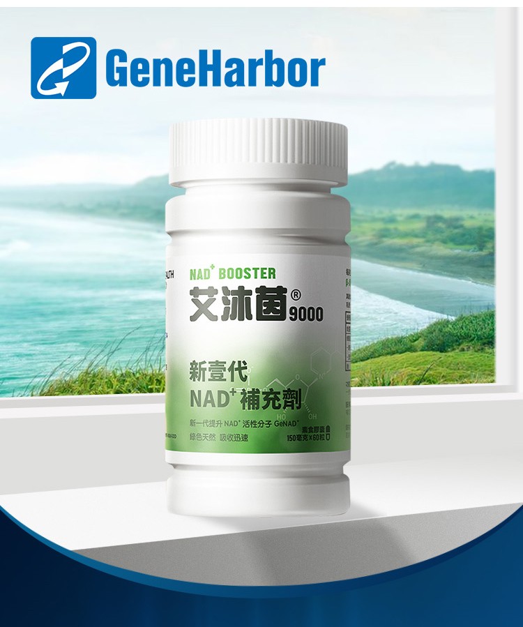 基因港nmn艾沐茵nmn4500nmn9000nmn12000β烟酰胺单核苷酸nadnmn9000